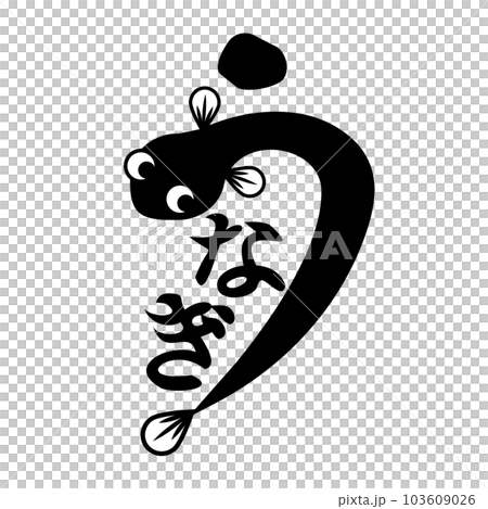 簡單的鰻魚角色 103609026