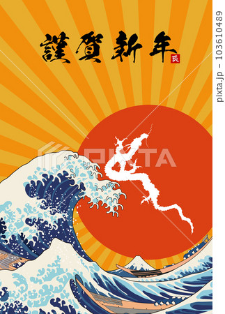 2024年年賀状　昇り龍　イラスト素材 103610489