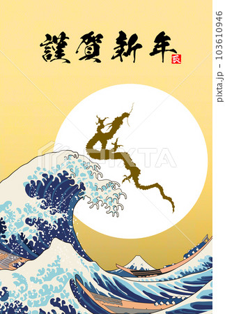 2024年年賀状 昇り龍 イラスト素材 2024年年賀状 昇り龍 イラスト素材 103610946