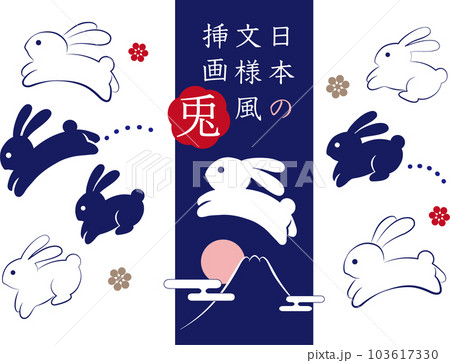 日本の伝統的文様風うさぎのベクターイラストセット ネイビー 日本の伝統的文様風うさぎのベクターイラストセット ネイビー 103617330