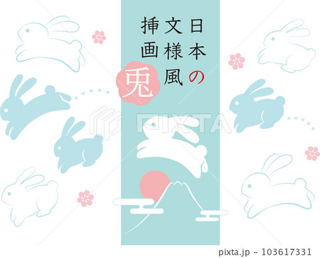 日本の伝統的文様風うさぎのベクターイラストセット 水色 103617331