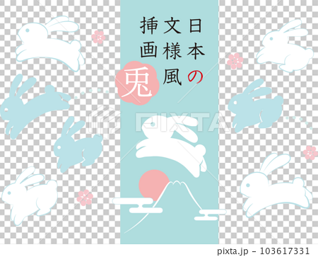 日本の伝統的文様風うさぎのベクターイラストセット 水色 103617331