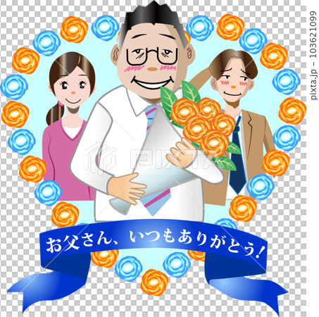父の日に子供たちに花束を貰う父親 103621099