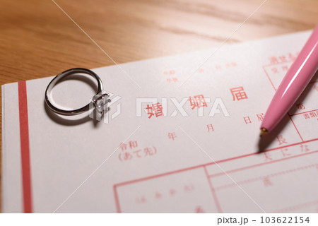 婚姻届と結婚指輪とペン 婚約指輪 元号令和の書類 婚姻届と結婚指輪とペン 婚約指輪 元号令和の書類 103622154