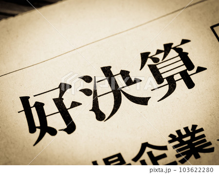「好決算」の見出し 「好決算」の見出し 103622280