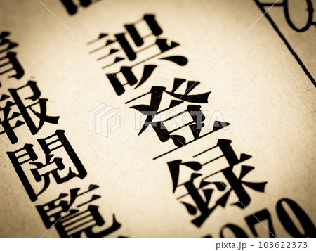 「誤登録」の見出し 103622373