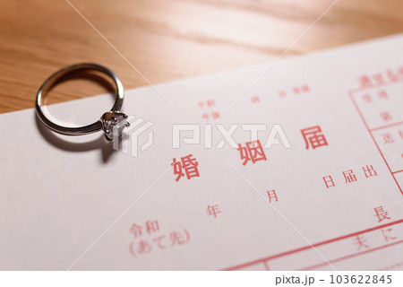 婚姻届と結婚指輪　婚約指輪　元号令和の書類 103622845