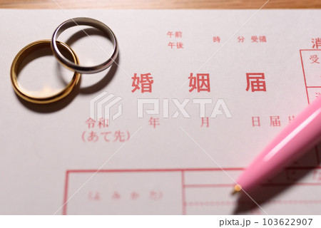 婚姻届と結婚指輪とペン　婚約指輪　元号令和の書類 103622907