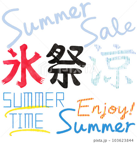夏のキャッチフレーズの手書き文字セット 103623844