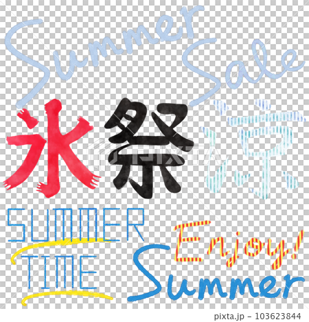 夏のキャッチフレーズの手書き文字セット 103623844
