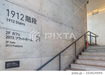 1912 Stairs at the Old Manseibashi Station in Kanda, Tokyo, Japan. May 1, 2023 103624949