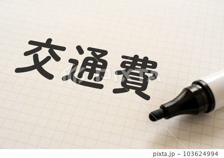 交通費と書かれたノートとマーカー 103624994