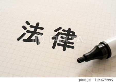 法律と書かれたノートとマーカー 法律と書かれたノートとマーカー 103624995