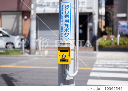 押ボタン信号 103625444