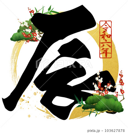 2024年辰年の文字素材 103627878