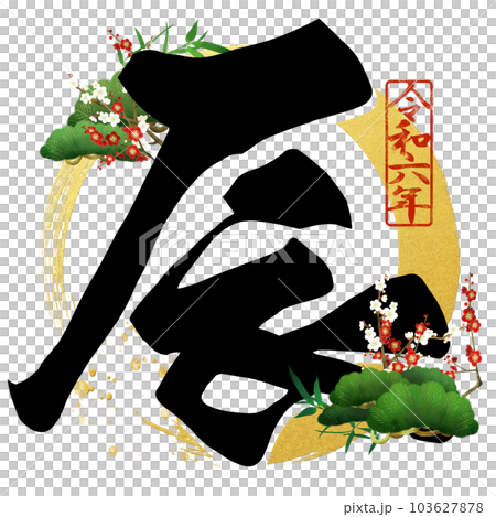 2024年辰年の文字素材 103627878