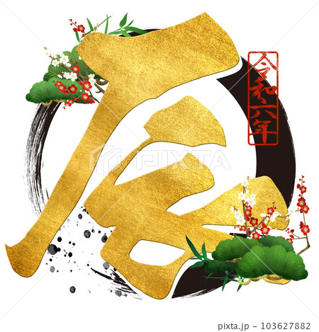2024年辰年の文字素材 103627882