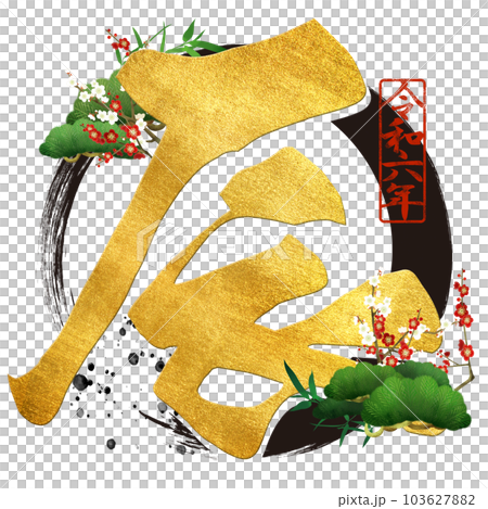2024 year of the dragon character material 103627882