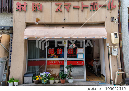 温泉街の店 温泉街の店 103632516
