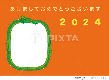 2024年 令和6年 辰年 年賀状 フォトフレーム付き 2024年 令和6年 辰年 年賀状 フォトフレーム付き 103632545