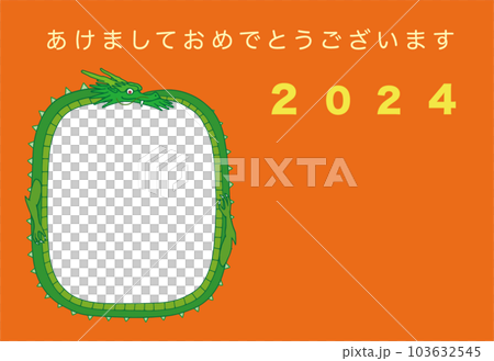 2024年 令和6年 辰年 年賀状 フォトフレーム付き 2024年 令和6年 辰年 年賀状 フォトフレーム付き 103632545