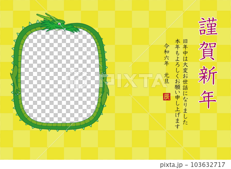 2024年 令和6年 辰年 年賀状 フォトフレーム付き 103632717