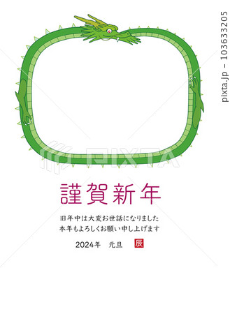 2024年 令和6年 辰年 年賀状 フォトフレーム付き 2024年 令和6年 辰年 年賀状 フォトフレーム付き 103633205