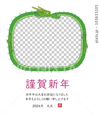 2024年 令和6年 辰年 年賀状 フォトフレーム付き 2024年 令和6年 辰年 年賀状 フォトフレーム付き 103633205