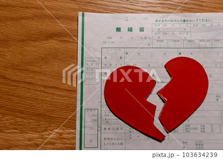 離婚届と真っ二つに割れたハート　ハートブレイク 103634239