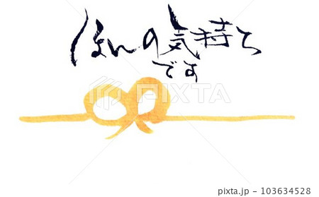 粗品　身近な人への気持ち筆で書きました 103634528