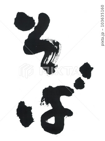 筆文字 そば 筆文字 そば 103635160