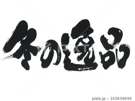 筆文字 冬の逸品 筆文字 冬の逸品 103636648