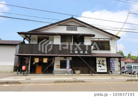 新潟　上越市　日本酒酒蔵　上越酒造（越後美人、越の若竹） 103637193