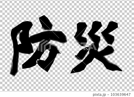 防災の横書き 103639647