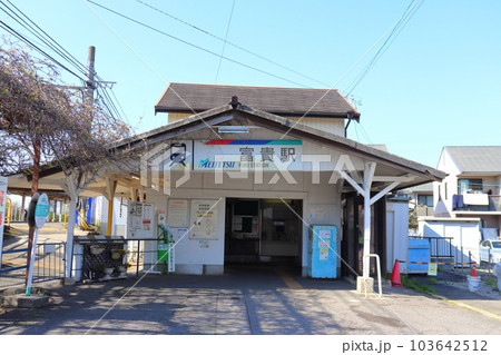 名古屋鉄道 河和線 富貴駅の駅舎（愛知県武豊町） 103642512