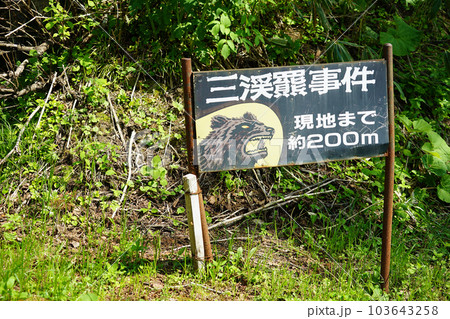 北海道苫前町 北海道苫前町 103643258