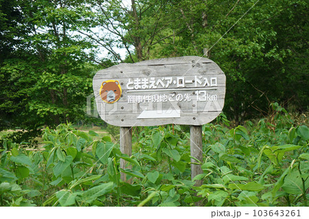 北海道苫前町 103643261