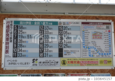 平成ちくほう鉄道 行橋駅発車時刻表 運賃表 平成ちくほう鉄道 行橋駅発車時刻表 運賃表 103645157