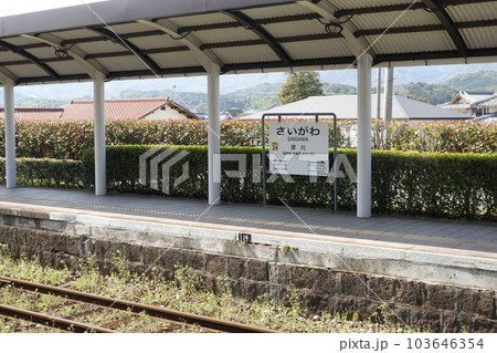 平成筑豊鉄道 犀川駅 103646354