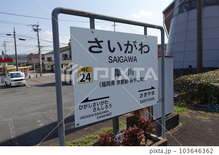 平成筑豊鉄道 犀川駅 103646362