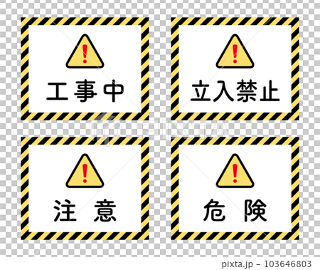 建設中/禁止擅自進入/警告/危險:帶有黃色和黑色斜條紋的告示板 建設中/禁止擅自進入/警告/危險:帶有黃色和黑色斜條紋的告示板 103646803