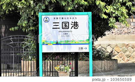 三国港駅・駅名標（福井県坂井市三国町） 103650389