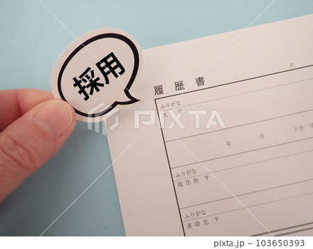 履歴書に吹き出し、採用の文字 履歴書に吹き出し、採用の文字 103650393