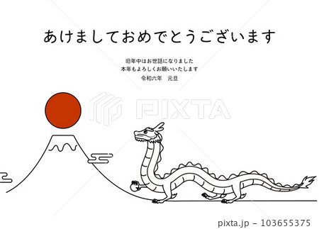 2024年辰年のシンプルな年賀状、辰（竜・龍・ドラゴン）と富士山と初日の出、年賀はがき素材 103655375