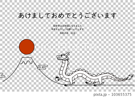 2024年辰年のシンプルな年賀状、辰（竜・龍・ドラゴン）と富士山と初日の出、年賀はがき素材 103655375