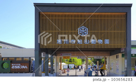 旭川市旭山動物園入口1 旭川市旭山動物園入口1 103656283