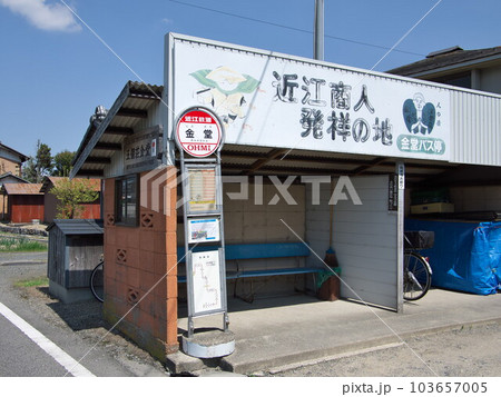 滋賀県東近江市:五箇荘金堂/金堂バス停 滋賀県東近江市:五箇荘金堂/金堂バス停 103657005