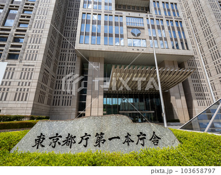 東京都庁第一本庁舎の石標と正面玄関 東京都庁第一本庁舎の石標と正面玄関 103658797