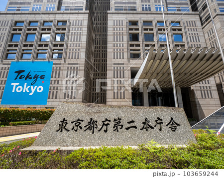 東京都庁第二本庁舎の石標と正面玄関 103659244
