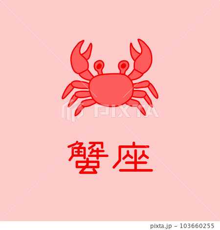 かに座のイラスト素材 [103660255] - PIXTA